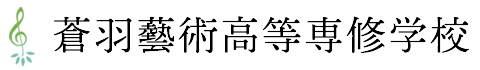 蒼羽藝術高等専修学校
