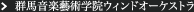群馬音楽藝術学院ウィンドオーケストラ