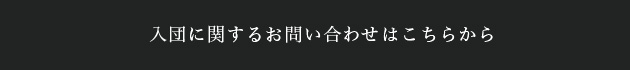 入団に関するお問い合わせはこちら