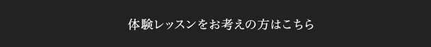 体験レッスンをお考えの方はこちら