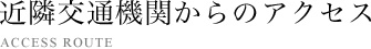 近隣交通機関からのアクセス