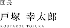 戸塚 幸太郎