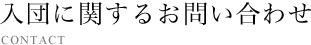 入団に関するお問い合わせ