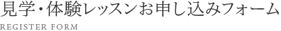 見学・体験レッスンお申込みフォーム