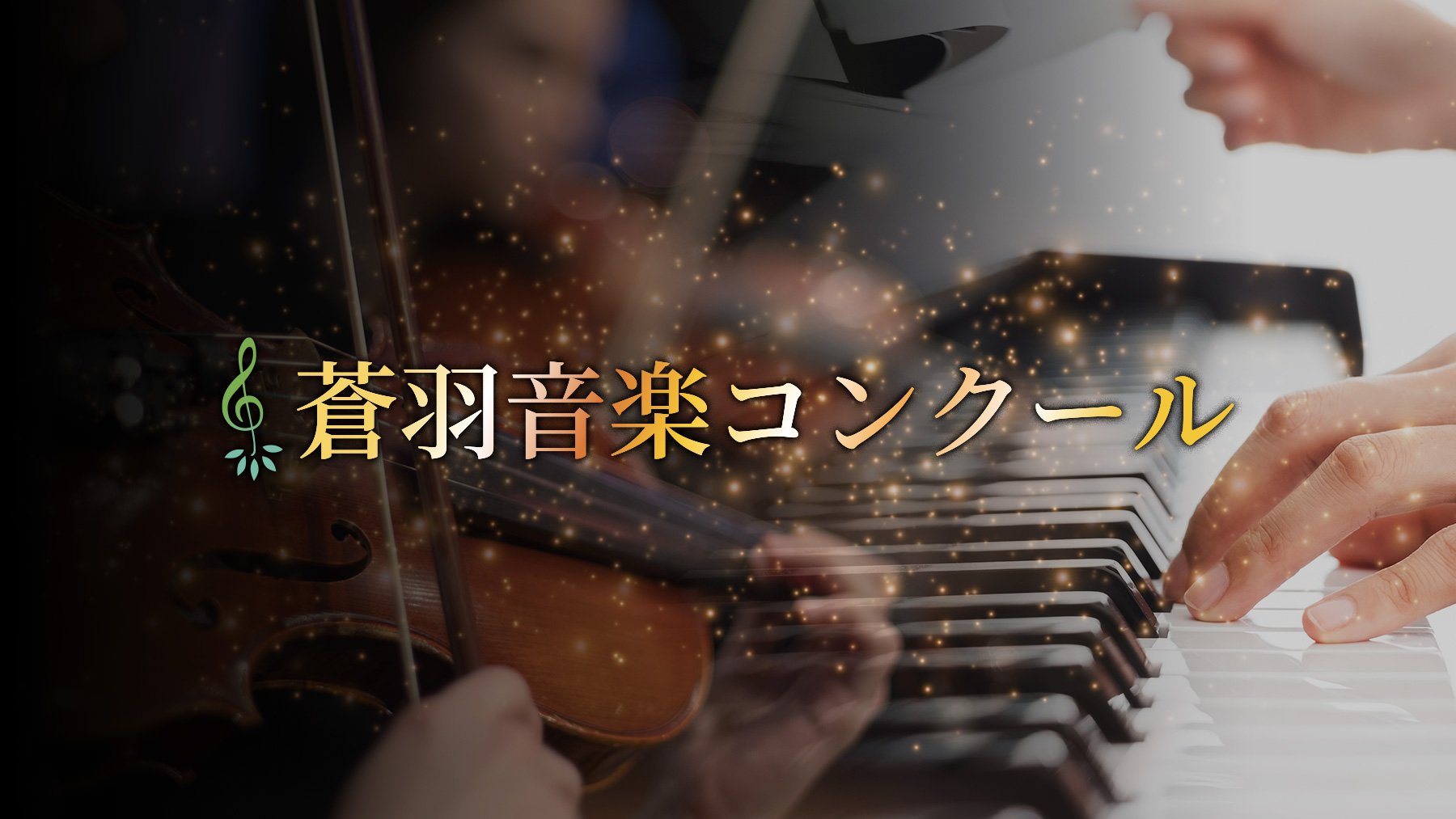 蒼羽藝術学園 蒼羽音楽コンクール