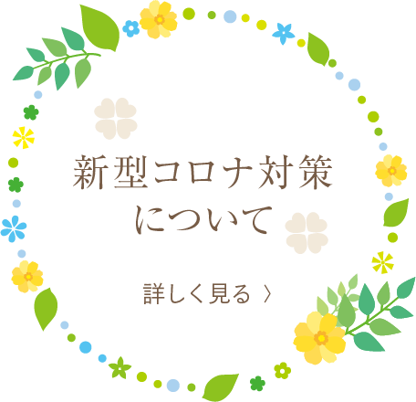 新型コロナ対策について