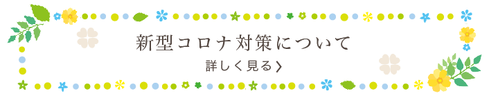 新型コロナ対策について