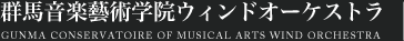 群馬音楽藝術学院ウィンドオーケストラ