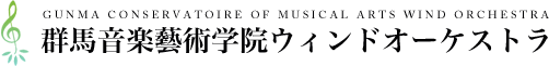 群馬音楽藝術学院ウィンドオーケストラ