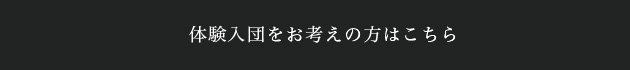 体験入団をお考えの方はこちら