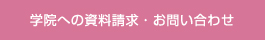 学院への資料請求・お問い合わせ