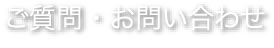 ご質問・お問い合わせ