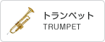 トランペット